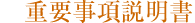 重要事項説明書