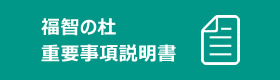 福智の杜重要事項説明書